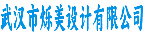 烁美设计有限公司